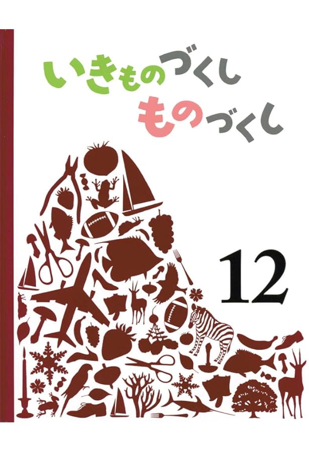 Amazon.co.jp: いきものづくし ものづくし 8 : 田中 豊美, 島津 和子